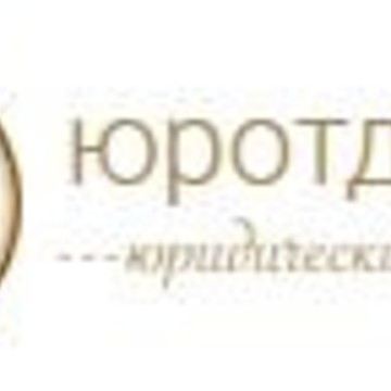 Компания ЮрОтдел 72 фото 1