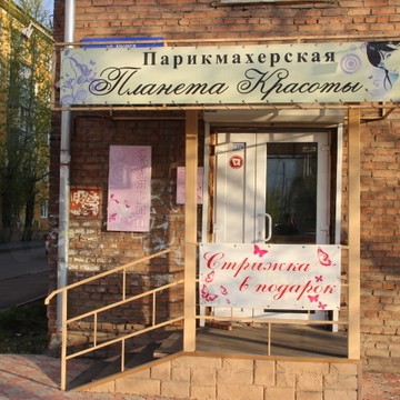Салон-парикмахерская Планета Красоты в Кировском районе фото 1
