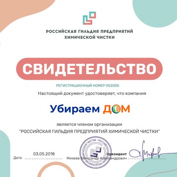 Компания "Убираем Дом" является членом Российской гильдии предприятий химической чистки. #российскаягильдияпредприятийхимическойчистки #свидетельство #членство #houseclean #houseclean_msk #уборкадома #убираемдом #уборкакоттеджа