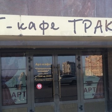 Арт кафе Трактор фото 1