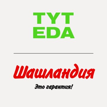 Служба доставки свежего маринованного Шашландия фото 1