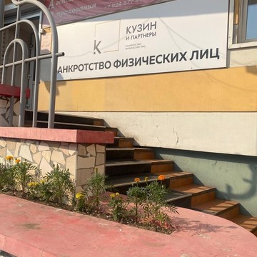 Кузин и партнеры фото 3