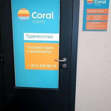 Coral Travel на Дальневосточном проспекте фото 2