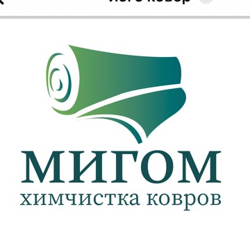 Химчистка Ковров «Мигом» фото 1