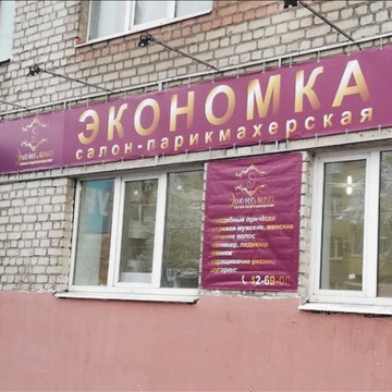 Салон-парикмахерская Экономка на Ульянова фото 2