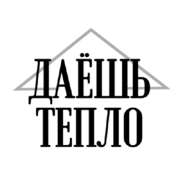 Даёшь Тепло фото 1