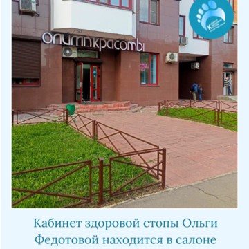 Кабинет здоровой стопы Ольги Федотовой фото 2