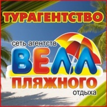 Туристическое агентство сети ВЕЛЛ фото 2