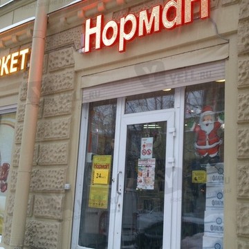 Алкогольный супермаркет Норман в Петроградском районе фото 2