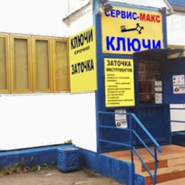 Сервис-Макс, мастерская по изготовлению ключей и заточке инструментов фото 1