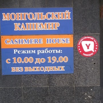 Cashmere House в Ленинском округе фото 1