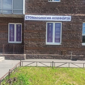 Клиника Стоматология комфорта на улице Белы Куна фото 2