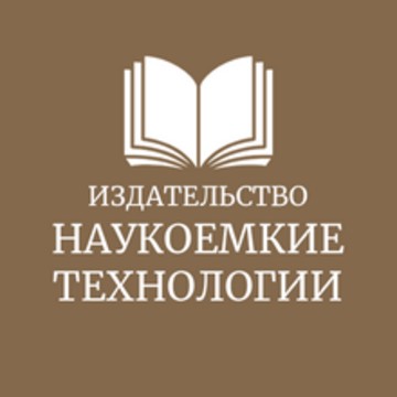 Издательство «Наукоемкие технологии» фото 1