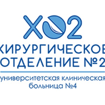 Хирургическое отделение N2 Университетской клинической больницы N4 фото 1