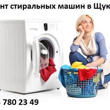 Ремонт стиральных машин в Щукино на Щукинской улице фото 1