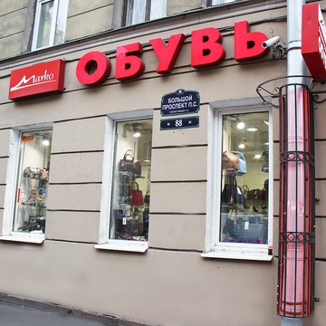 Марко Белорусская обувь - Сеть магазинов в Петроградском районе фото 3