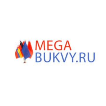 ООО «МегаБуквы» фото 1