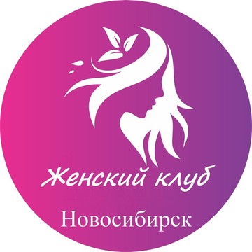 Женский клуб Новосибирск фото 1