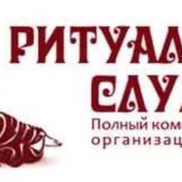 Подольская городская похоронная служба - ритуальные услуги в Подольске фото 1