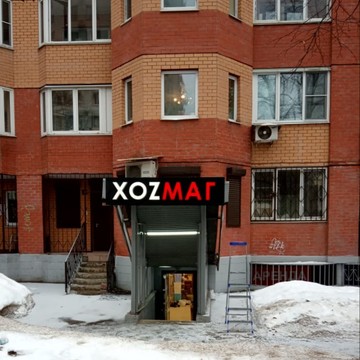 Хозяйственный магазин Хозмаг на улице Кирова фото 3