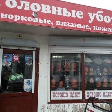 Головные уборы на улице Труфанова фото 1