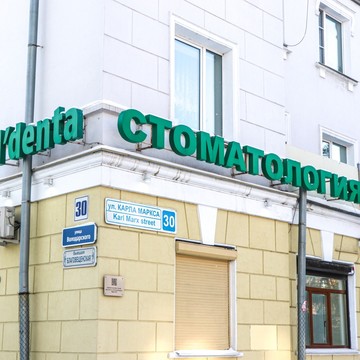 Сеть стоматологических клиник Альдента на улице Карла Маркса фото 1