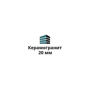 Компания Керамогранит 20 мм фото 1