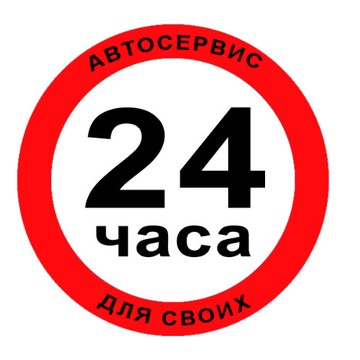 АВТОСЕРВИС 24 ЧАСА фото 1