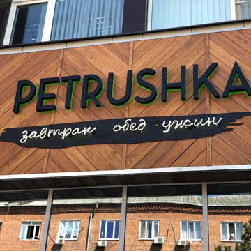 Ресторан Petrushka на улице Коммунаров фото 1