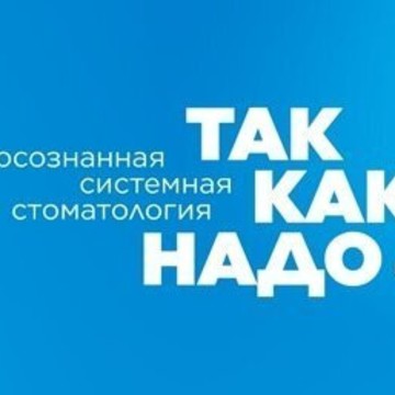 Осознанная системная стоматология Так как надо фото 1