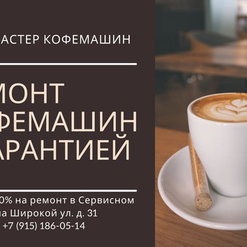 Сервисный центр по ремонту кофемашин на Широкой улице фото 1