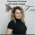 Фотография специалиста Королева Наталья Сергеевна