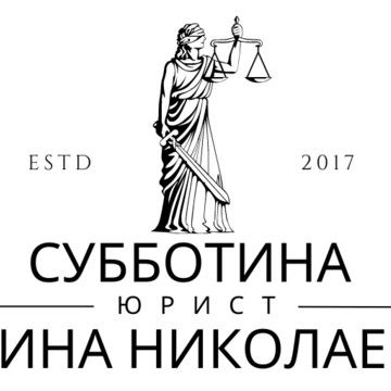 Юридическая компания Субботина Галина Николаевна фото 1