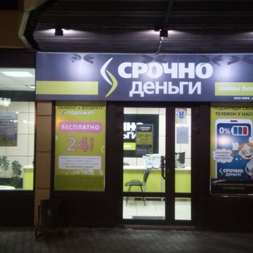 Микрофинансовая компания Срочноденьги на улице Васнецова фото 1