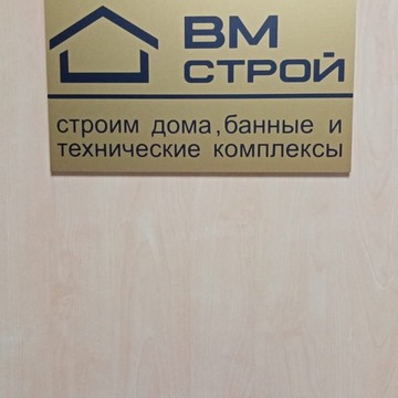 Компания ВМ-СТРОЙ фото 2
