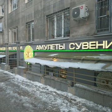 Эзотерический книжный магазин Мудрость веков на улице Чернышевского фото 2