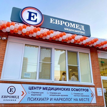 Центр медицинских осмотров Евромед на улице имени Калинина, 197, литер 3 фото 1