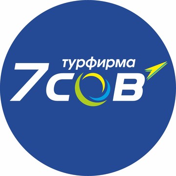 Турфирма 7 СОВ фото 1