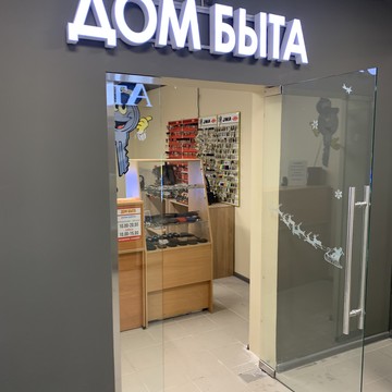 Дом быта фото 1