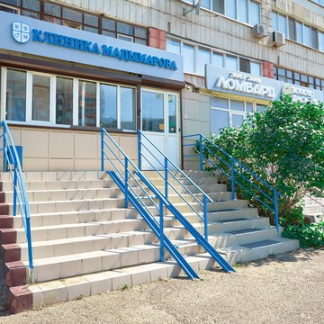 Клиника Мадымарова фото 1
