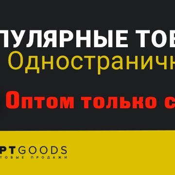 Оптовая компания OptGoods фото 1