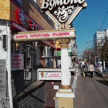 Бомонд на улице Карла Маркса фото 1