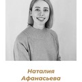 Фотография специалиста Афанасьева Наталия