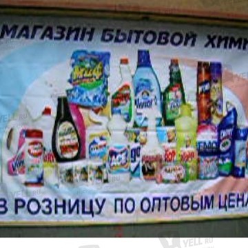 Магазин бытовой химии на Вологодской улице фото 2