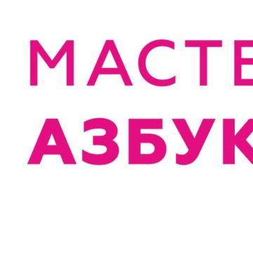 Мастерская корпоративных коммуникаций &quot;Азбука&quot; фото 1