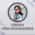 Фотография специалиста Слюсарь Елена Александровна