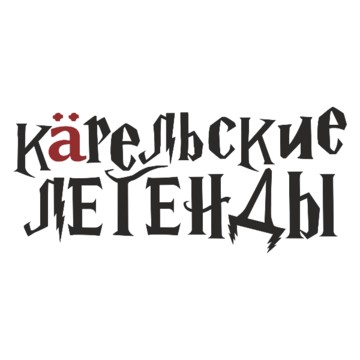 Карельские Легенды фото 1