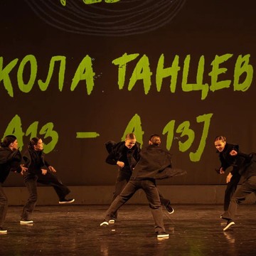 Школа танцев А13 фото 2