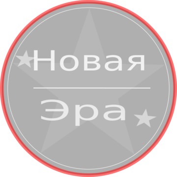 Новая Эра на Северном проспекте фото 1