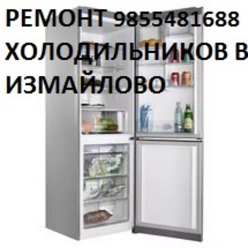 Ремонт холодильников в Измайлово фото 2